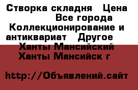 Створка складня › Цена ­ 1 000 - Все города Коллекционирование и антиквариат » Другое   . Ханты-Мансийский,Ханты-Мансийск г.